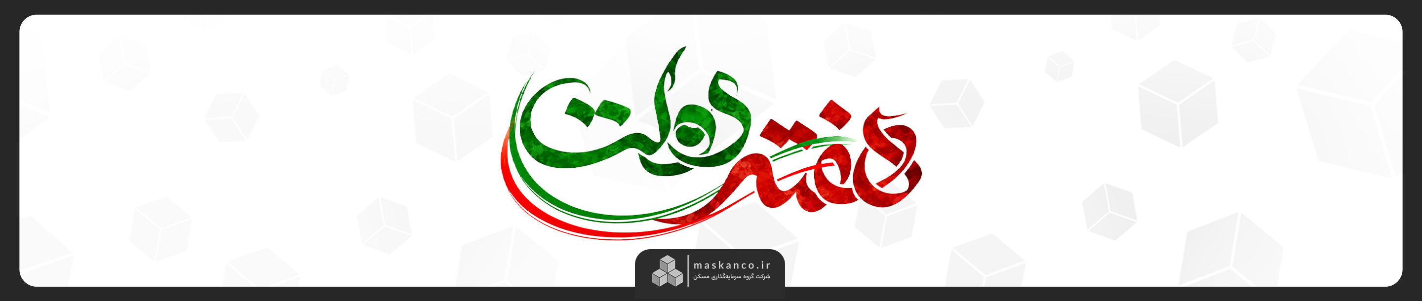 هدر هفته دولت